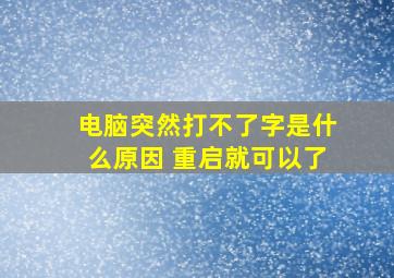 电脑突然打不了字是什么原因 重启就可以了